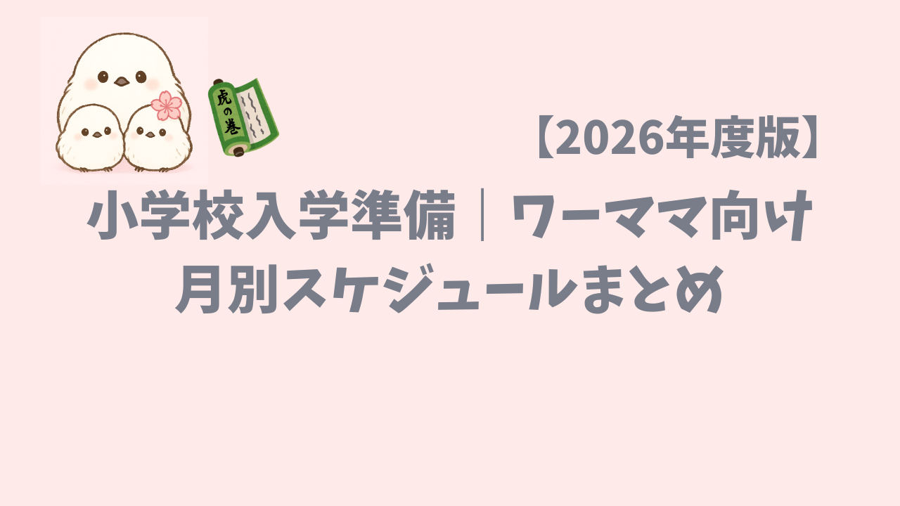 小学校入学準備のワーママ向け月別スケジュールをまとめた記事のアイキャッチ画像