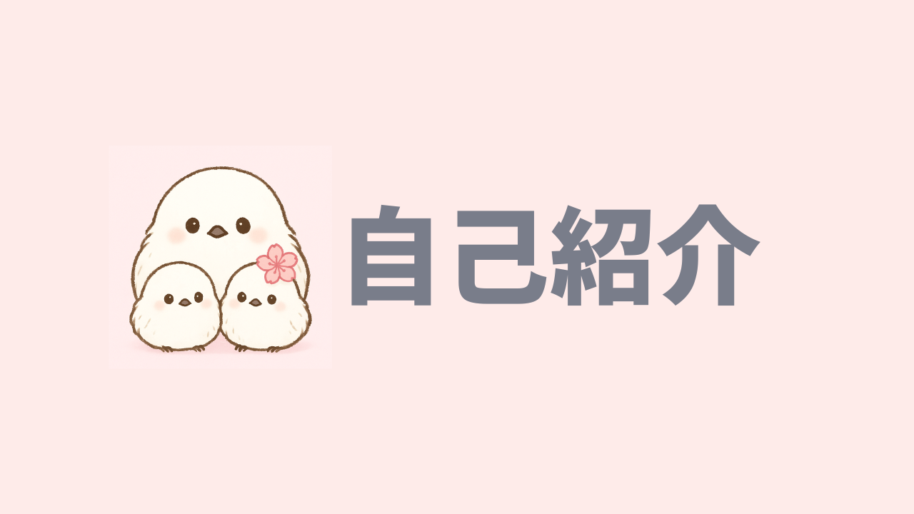 自己紹介