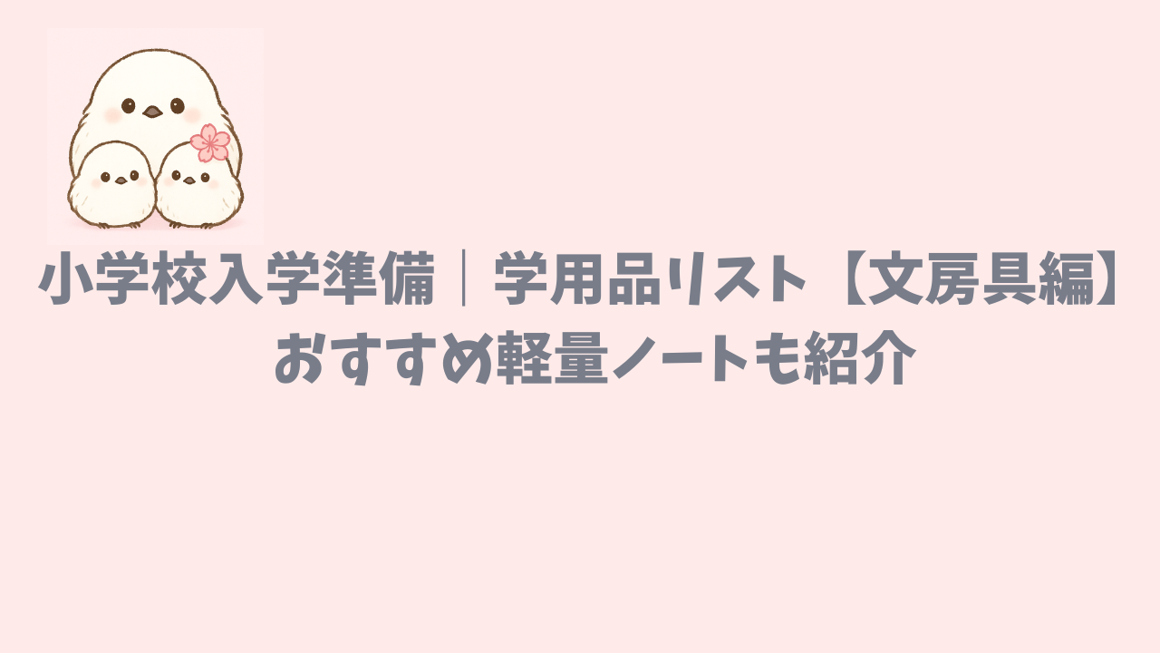 小学校入学準備におすすめの文房具について紹介した記事のアイキャッチ画像