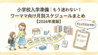 小学校入学準備｜もう迷わないワーママ向け月別スケジュール記事アイキャッチ画像