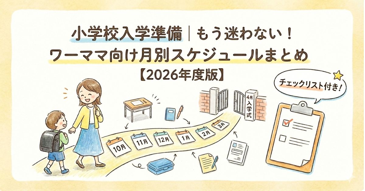 小学校入学準備｜もう迷わないワーママ向け月別スケジュール記事アイキャッチ画像