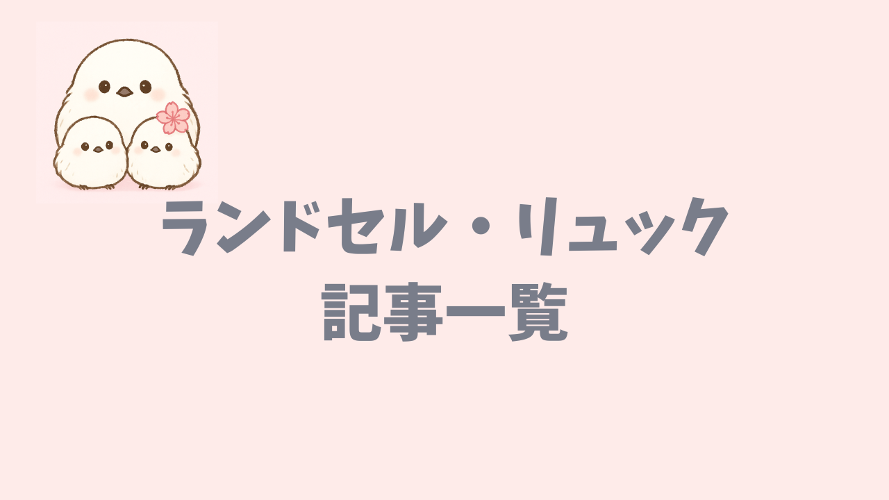 ランドセル・リュック