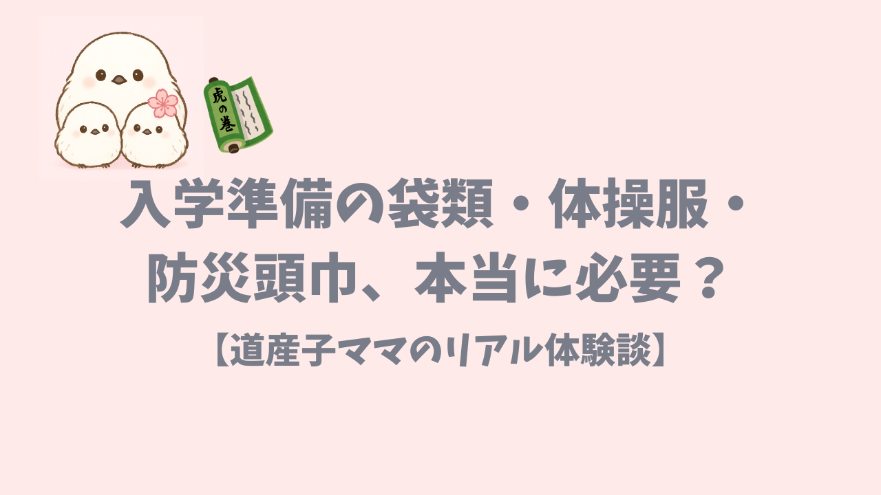 入学準備の袋類・体操服・防災頭巾が北海道で必要か解説した記事のアイキャッチ画像