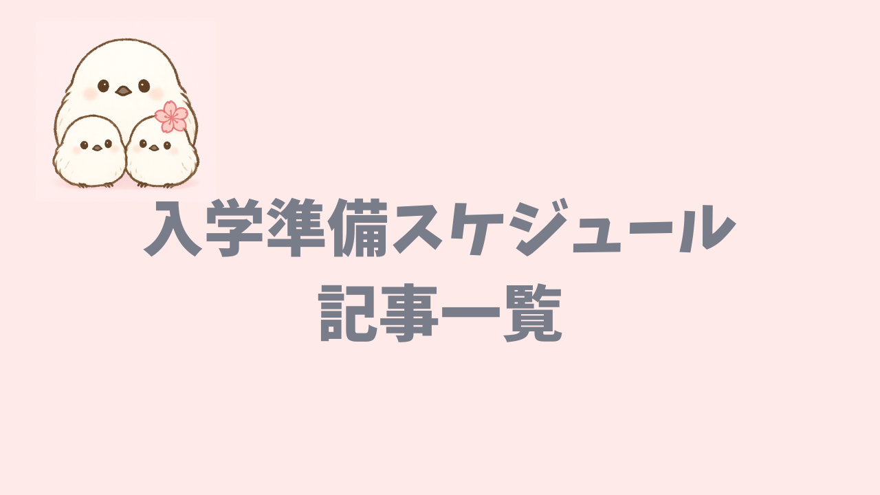 入学準備スケジュール