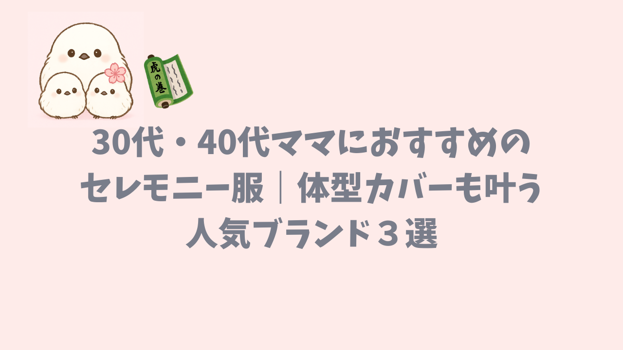 30代・40代ママにおすすめのセレモニー服ブランドを紹介した記事のアイキャッチ画像