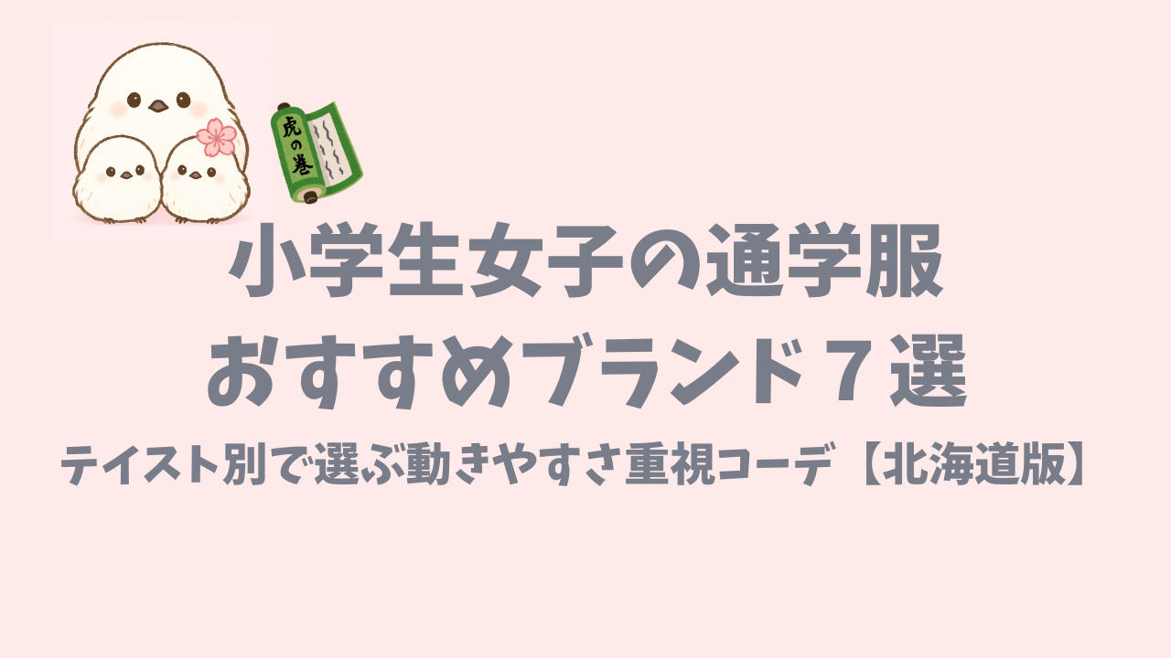 小学生女子におすすめの通学服ブランドについて紹介した記事のアイキャッチ画像