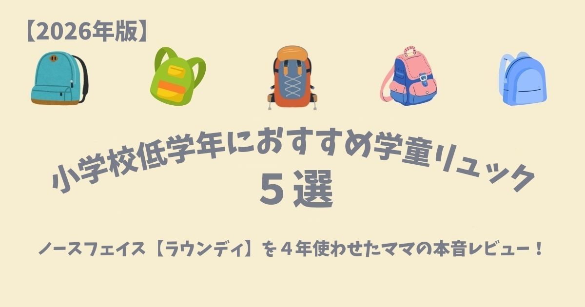 小学校低学年におすすめ学童リュック５選｜ラウンディーレビュー記事アイキャッチ画像