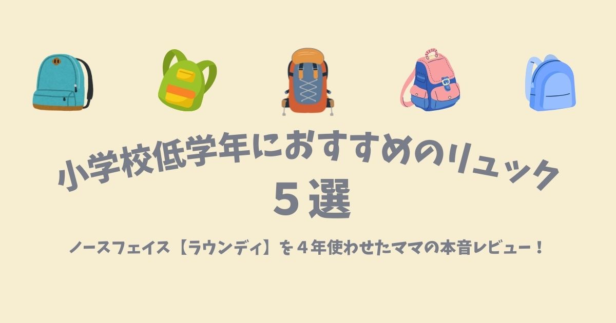 小学校低学年におすすめのリュック｜ノースフェイス他５選紹介記事のアイキャッチ画像