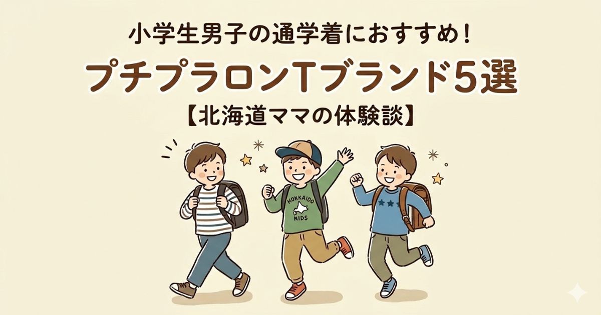 小学生男子の通学着におすすめ｜プチプラロンTブランド５選アイキャッチ画像