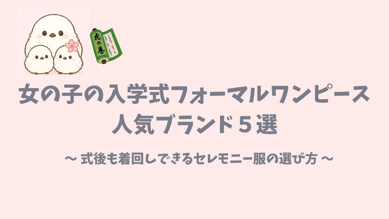 女の子が小学校入学式で着る人気フォーマル服ブランド５選紹介記事のアイキャッチ画像