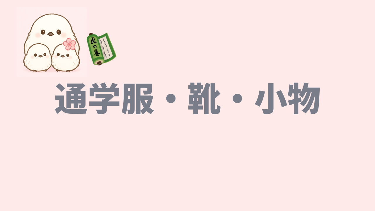 通学服・靴・小物