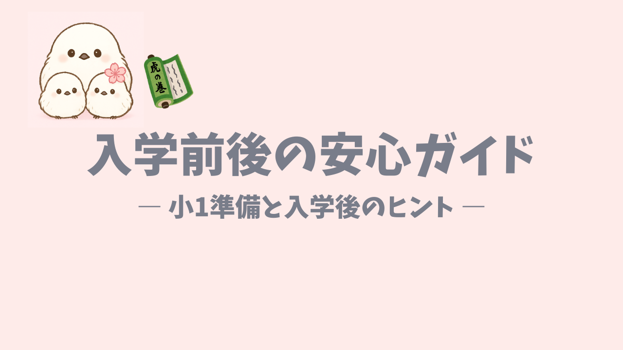 入学前後の安心ガイド