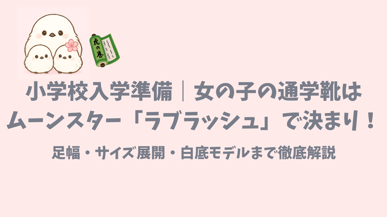 女の子の通学靴「ムーンスターラブラッシュ」を紹介した記事のアイキャッチ画像