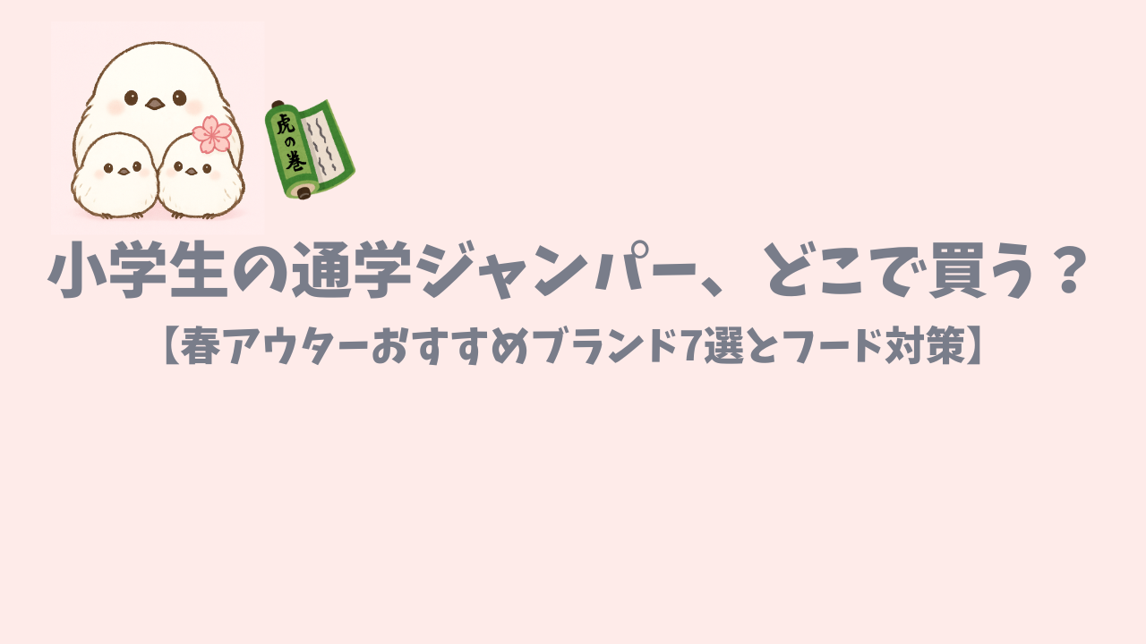 小学生の通学ジャンパーおすすめブランド７選を紹介した記事のアイキャッチ画像
