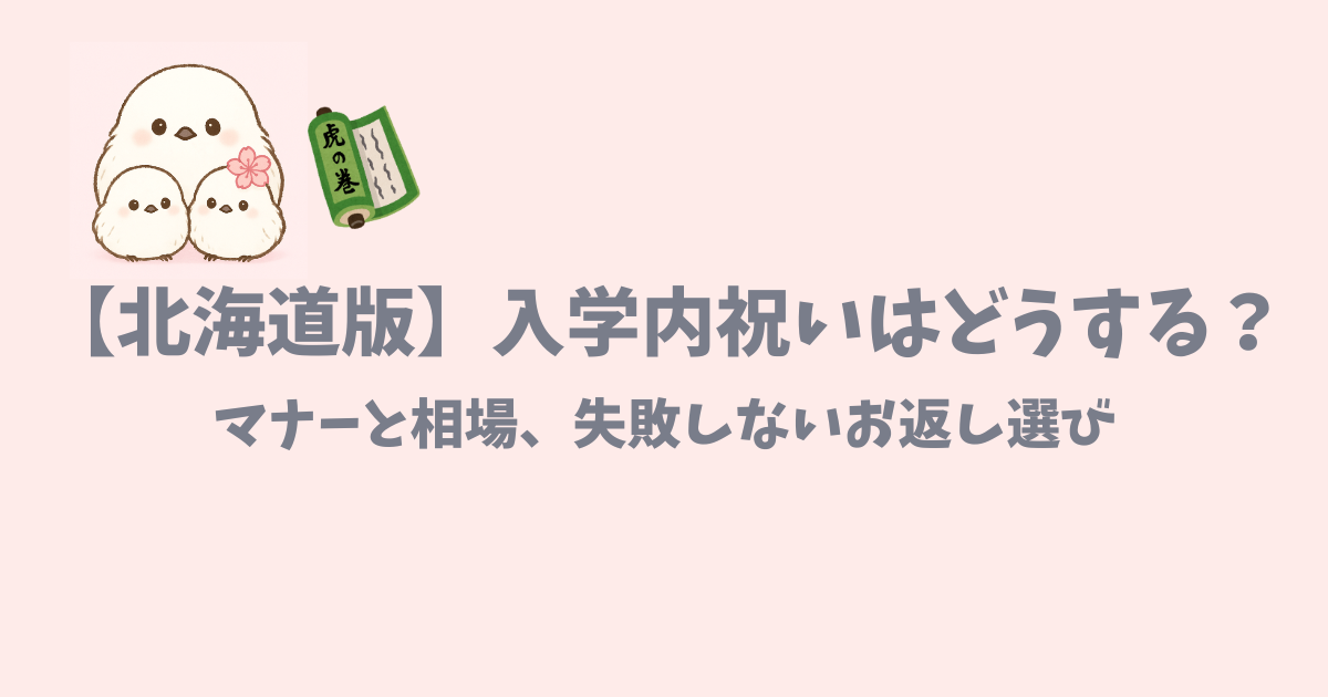 北海道の入学内祝いのマナー・相場・失敗しないお返し選び記事のアイキャッチ画像