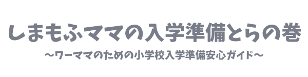 しまもふママの入学準備とらの巻