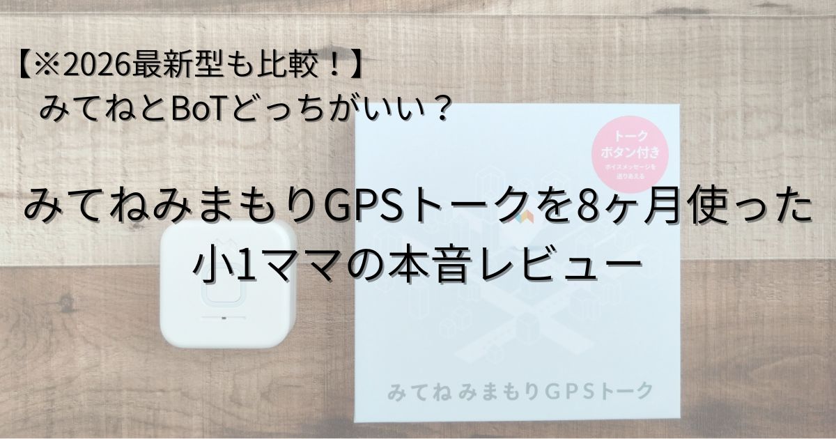 みてねとBoTどっちがいい？みてねトークを8か月使ったレビュー記事アイキャッチ画像