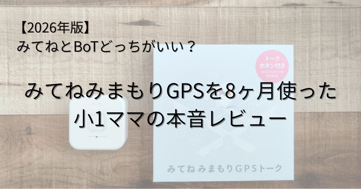 みてねとBoTどっちがいい？みてねを8か月使った本音レビュー記事のアイキャッチ画像