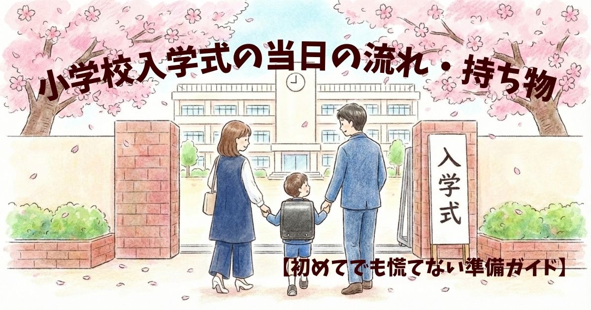 入学式の当日の流れ・持ち物についての記事アイキャッチ画像