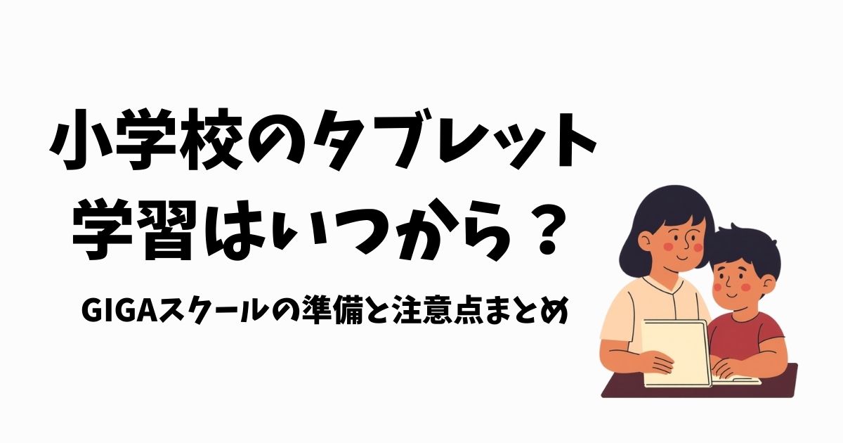 小学校のタブレット学習はいつから始まるのかについての記事アイキャッチ画像