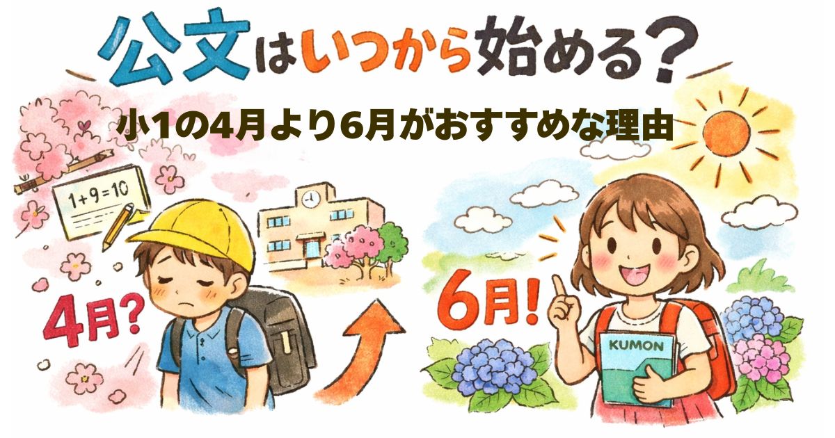 公文はいつから始める？小１の４月より６月がおすすめな理由記事アイキャッチ画像