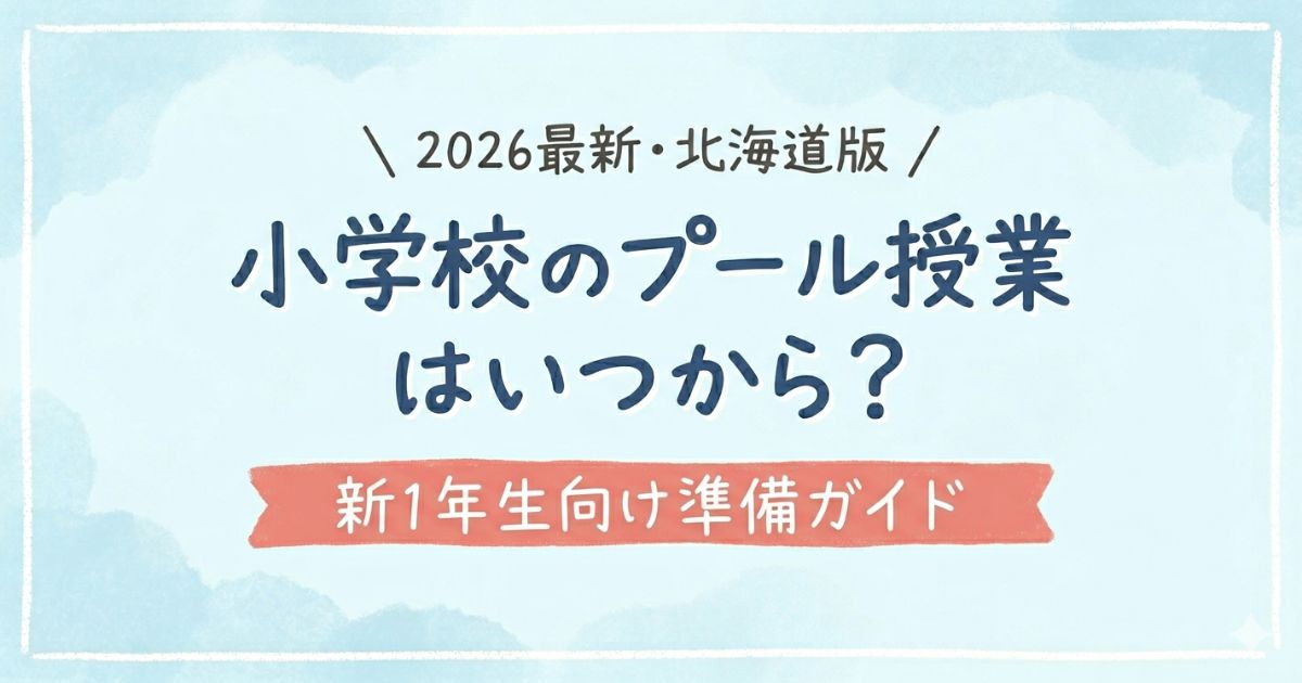 【2026北海道版】小学校のプール授業・新１年生向け準備ガイド記事アイキャッチ画像