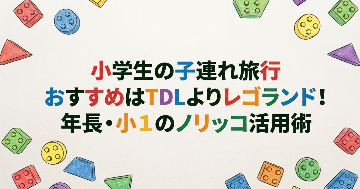 小学生のおすすめ旅行先はレゴランド｜ノリッコ活用記事アイキャッチ画像