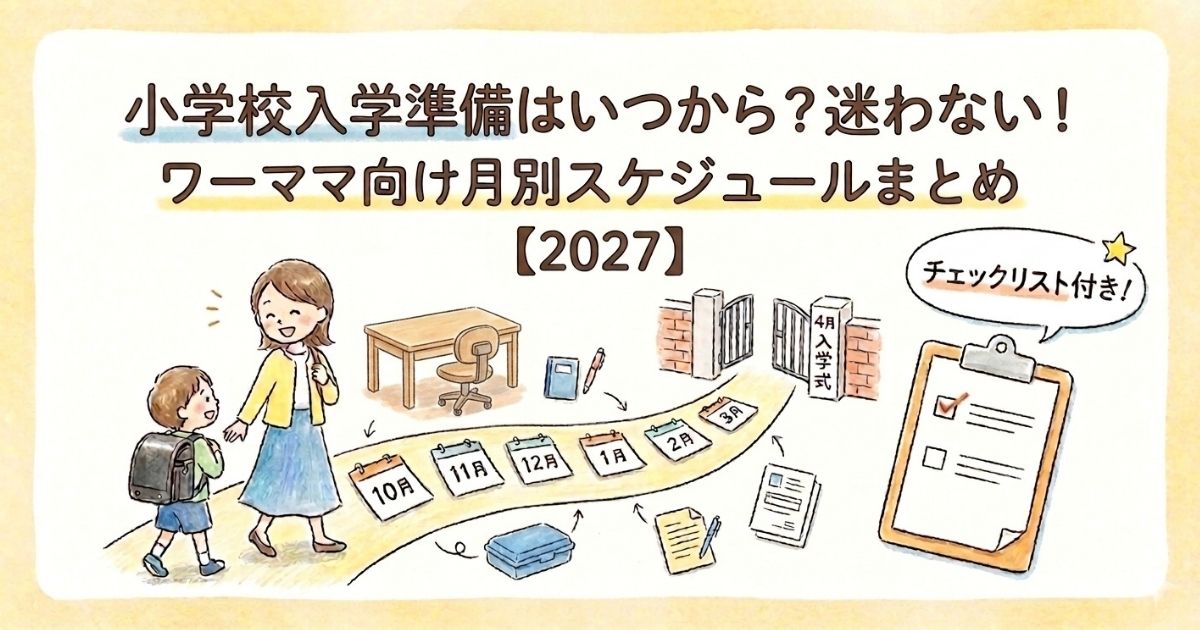 小学校入学準備はいつから？迷わない！ワーママ向け月別スケジュール記事画像