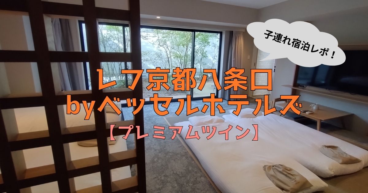 レフ京都八条口プレミアムツインの子連れ宿泊レポ記事アイキャッチ画像